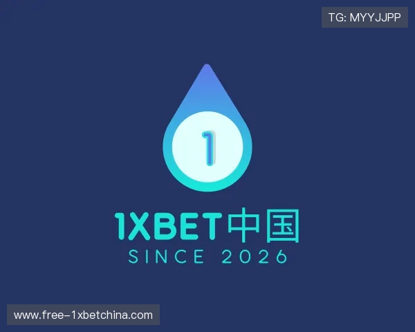了解1xbet中国