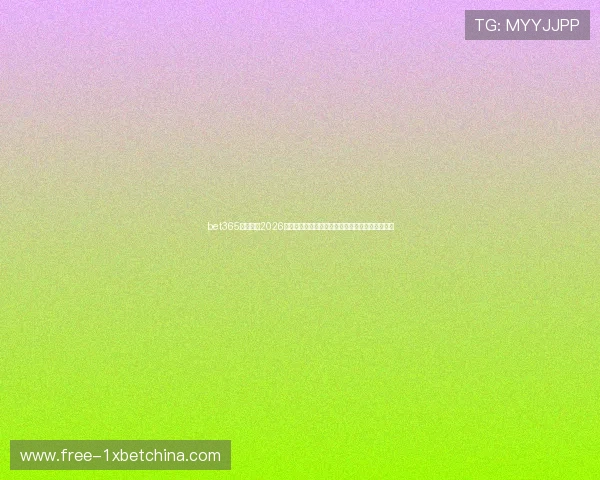 bet365体育网站2026世界杯赛事投注指南：如何选择热门比赛进行投注